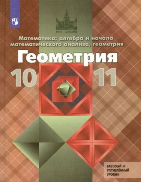 Геометрия. 10-11 класс. Математика: алгебра и начала математического ...