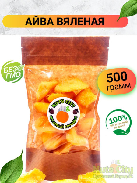 Айва сушеная натуральная 500гр/ Цукаты из айвы 0.5кг - купить с ...