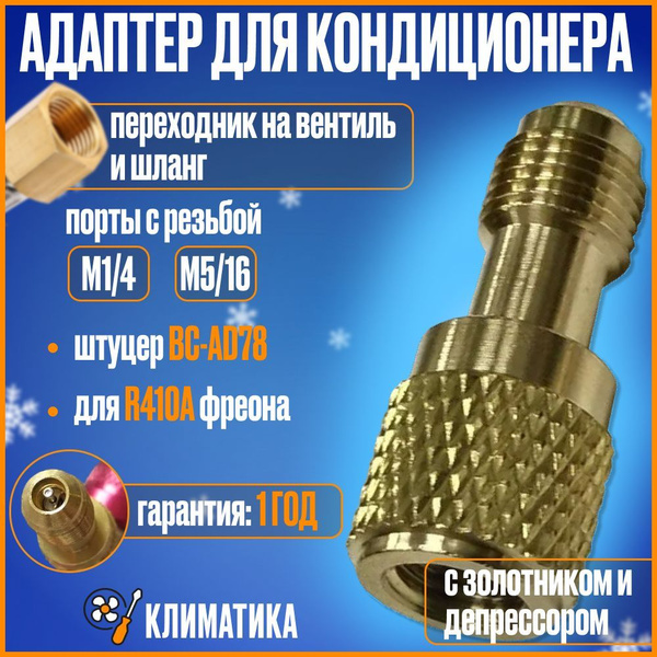 Штуцер для R410A с золотником и депрессором M5/16" SAE х F1/4" SAE BC ...
