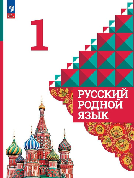 Русский родной язык. Учебник. 1 класс - купить с доставкой по выгодным ...