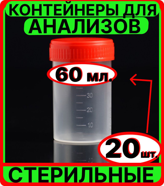 Контейнер СТЕРИЛЬНЫЙ для анализов мочи, кала 60 мл, 20 шт., емкость ...