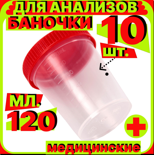 Баночки (контейнеры) СТЕРИЛЬНЫЕ для анализов мочи, кала 120 мл, набор ...