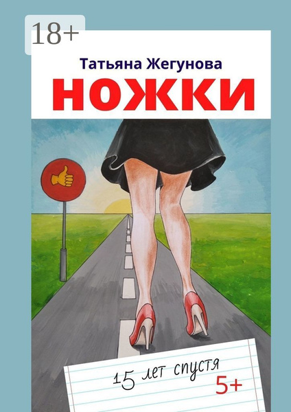 Ножки. 15 лет спустя | Жегунова Татьяна - купить с доставкой по ...