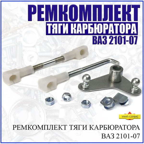 Ремкомплект тяги карбюратора для ВАЗ 2101-2107, Лада 4х4 (Нива)/Тяги ...