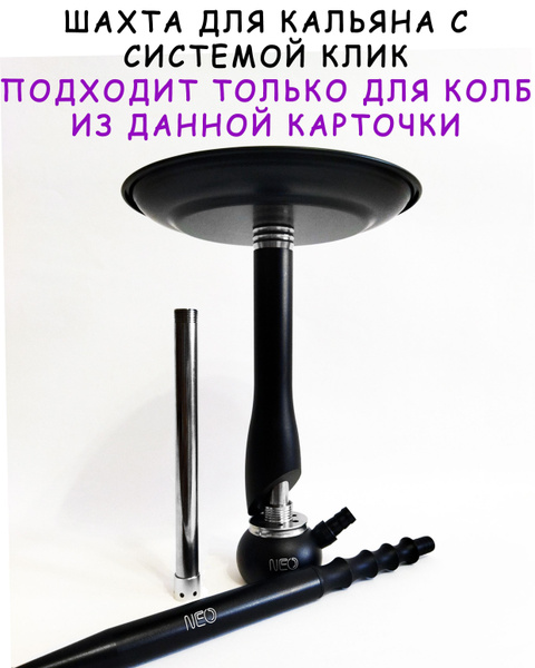 Шахта для кальяна с системой клик Neo Smoke Black - купить с доставкой ...