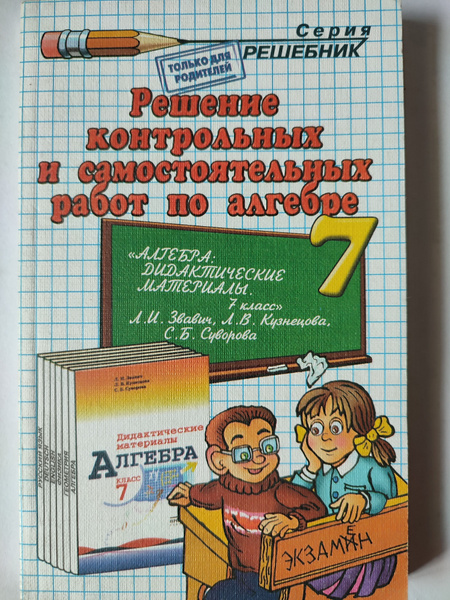 Алгебра 7 Класс / Решение Контрольных И Самостоятельных Работ / К.