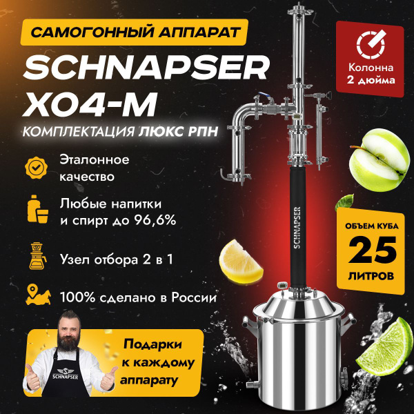Самогонный аппарат Schnapser XO4-M / Шнапсер ХО4-М (комплектация Люкс ...
