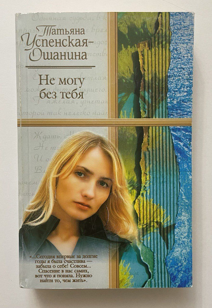 Я могу без тебя книга читать. Я могу без тебя книга читать
