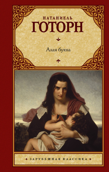 Алая буква - купить с доставкой по выгодным ценам в интернет-магазине ...