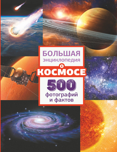 Большая энциклопедия о космосе. 500 фотографий и фактов. - купить с ...