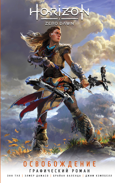Horizon Zero Dawn. Освобождение: графический роман - купить с доставкой ...