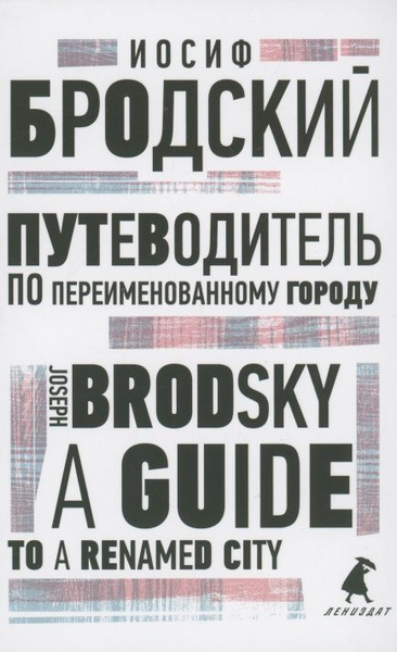 Путеводитель по переименованному городу. A Guide to a Renamed City ...