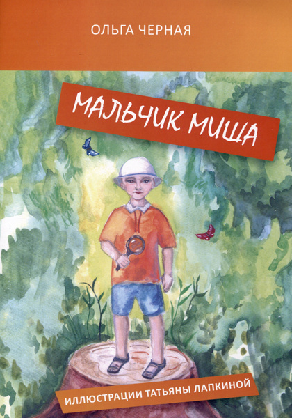 Мальчик Миша - купить с доставкой по выгодным ценам в интернет-магазине ...