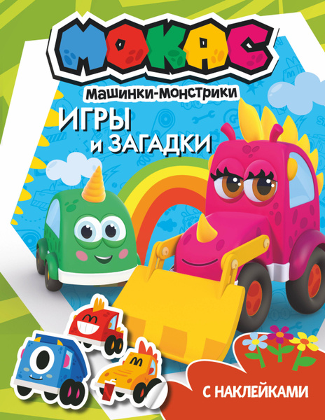 Машинки Мокас. Игры и загадки (с наклейками) - купить с доставкой по ...