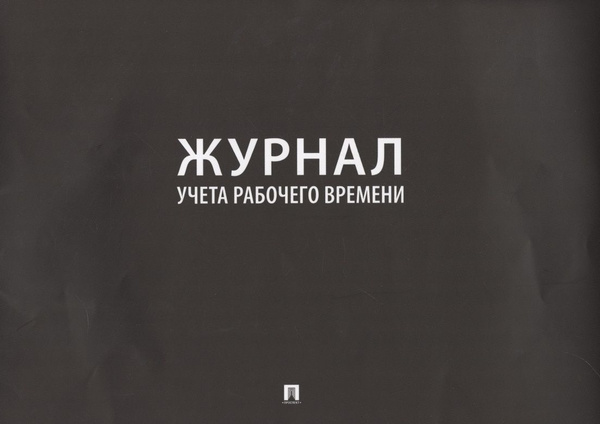 Журнал учета рабочего времени - купить с доставкой по выгодным ценам в ...