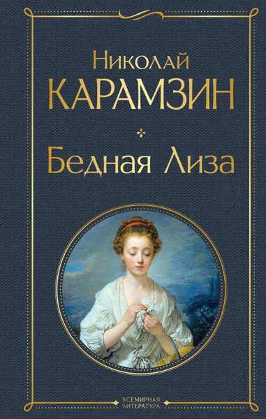 Бедная Лиза - купить с доставкой по выгодным ценам в интернет-магазине ...