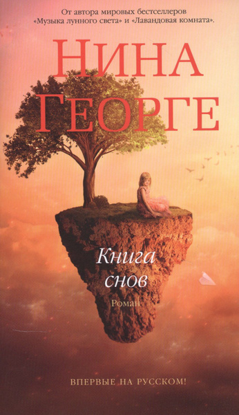 Книга снов - купить с доставкой по выгодным ценам в интернет-магазине ...