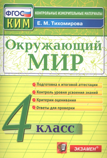 КИМ. Окружающий мир. 4 класс. (13,14,15 изд) - купить с доставкой по ...