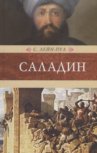 Саладин - купить с доставкой по выгодным ценам в интернет-магазине OZON ...