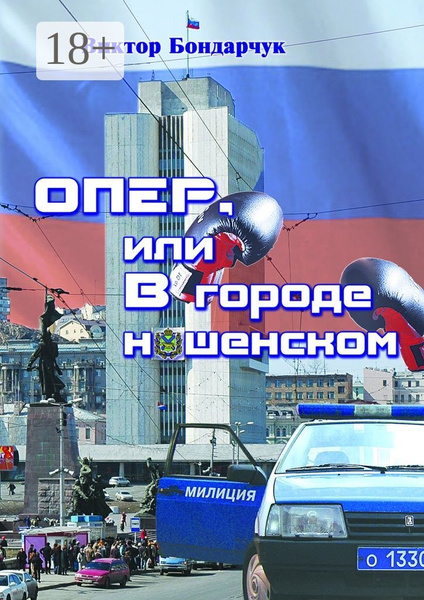 ОПЕР, или В городе нашенском | Бондарчук Виктор - купить с доставкой по ...
