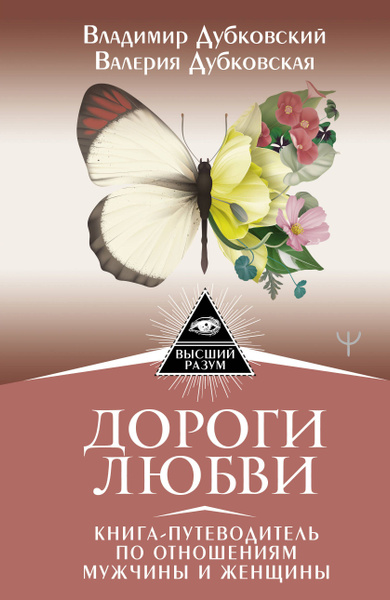 Дороги любви. Книга-путеводитель по отношениям мужчины и женщины ...