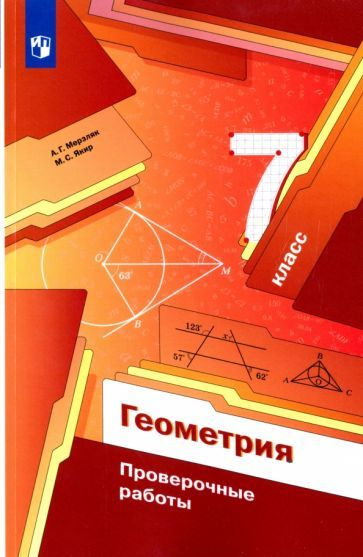 Мерзляк, Якир - Геометрия. 7 классы. Проверочные работы. ФГОС | Якир ...