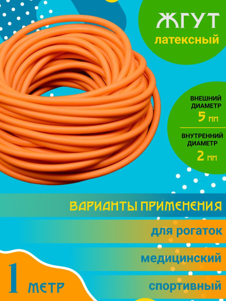 Жгут для рогатки / Резинка, тяж трубчатый для стрельбы шариками ...