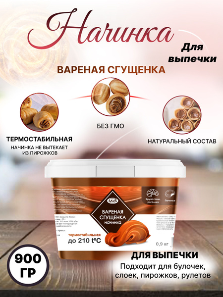 Начинка термостабильная для кондитерских изделий и выпечки Вареная ...