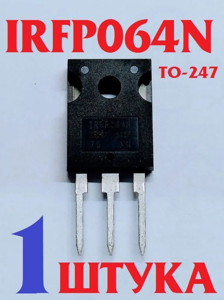 1шт Транзистор IRFP064N (TO-247) RF064NPBF заводское качество, тест-100 ...