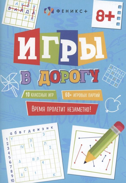 Игры в дорогу, 8+ - купить с доставкой по выгодным ценам в интернет ...
