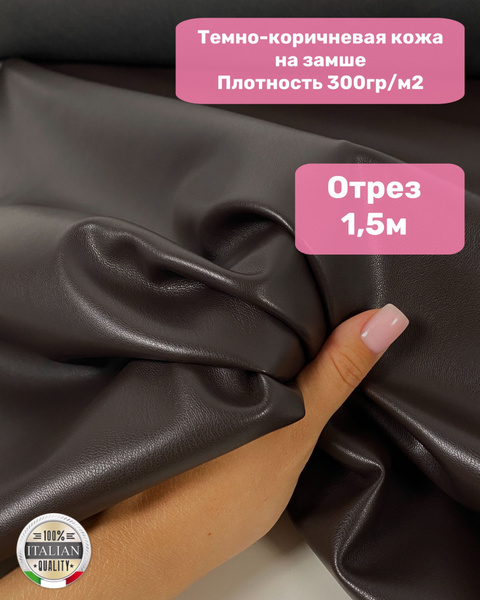 Коричневая экокожа на замшевой основе, отрез длина 1,5м, ширина 1,4м ...