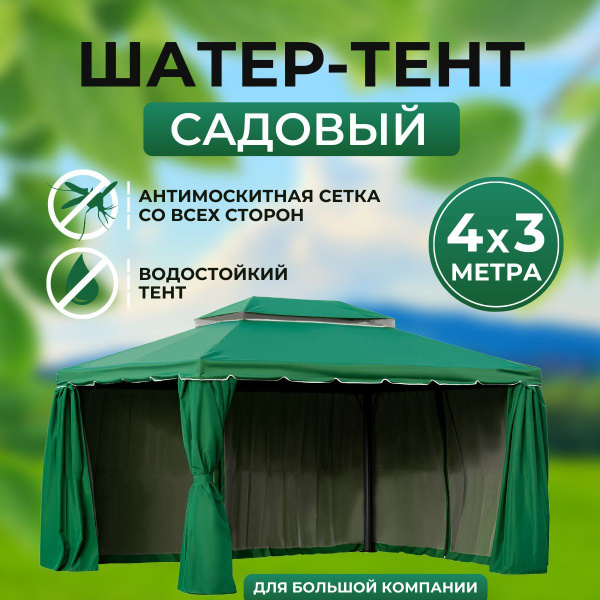 Шатер-тент садовый с москитной сеткой 4*3 метра/ беседка для дачи ...