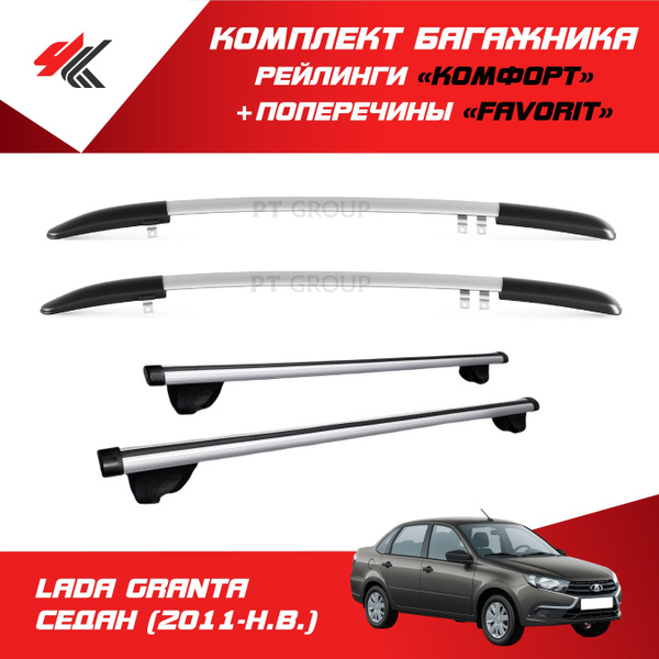 Комплект багажника PT Group Рейлинги "Комфорт" ЛАДА ГРАНТА СЕДАН ...