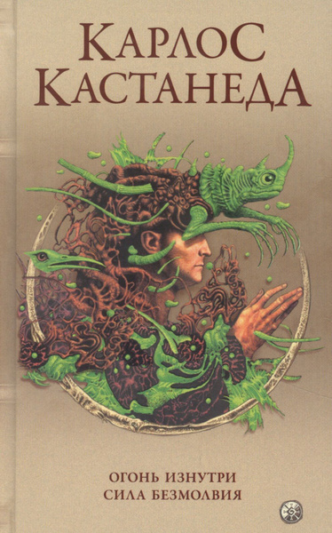 Карлос Кастанеда. Сочинения в пяти томах. Том 4. Книги 7-8. Огонь ...
