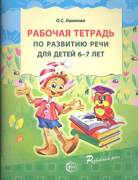 Рабочая тетрадь по развитию речи для детей 6 7 лет - купить с доставкой ...