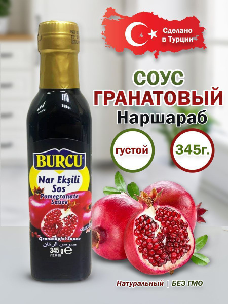 Натуральный гранатовый соус BURCU Наршараб 345 г в бутылке Турецкий ...