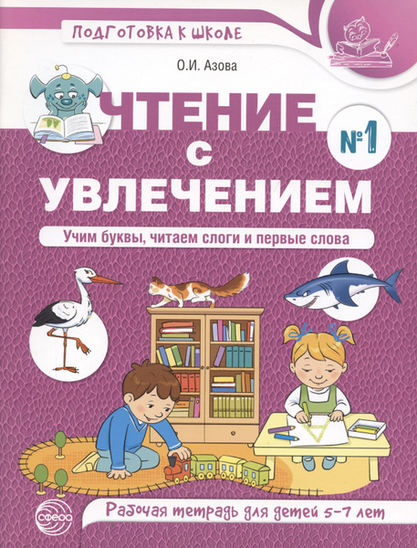 Чтение с увлечением. Ч1. Учим буквы, читаем слоги и первые слова ...