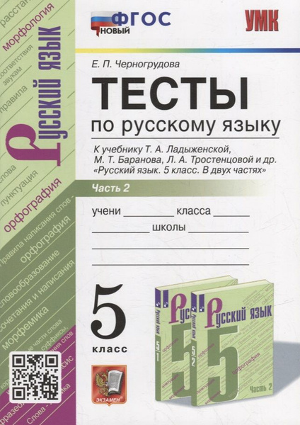 Тесты по русскому языку. В 2-х частях. Часть 2: 5 класс: к учебнику Т.А ...