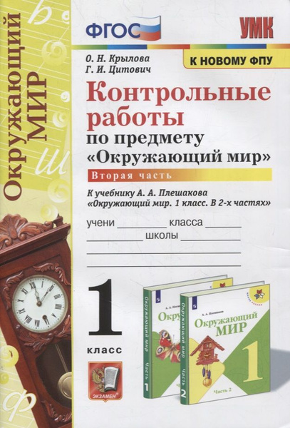 Контрольные работы по предмету Окружающий мир : 1 класс: Часть 2: к ...