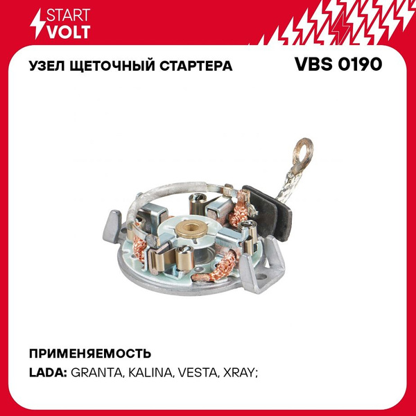 Узел щеточный стартера Лада Granta/Datsun on-DO/mi-DO MT (тип STARTVOLT) (STARTVOLT)