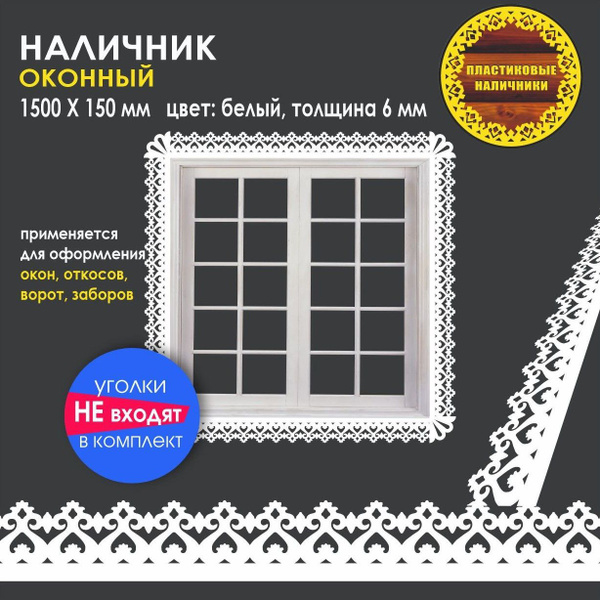 Наличник на окна резной пластиковый 1500х150мм, толщиной 6 мм/отделка ...
