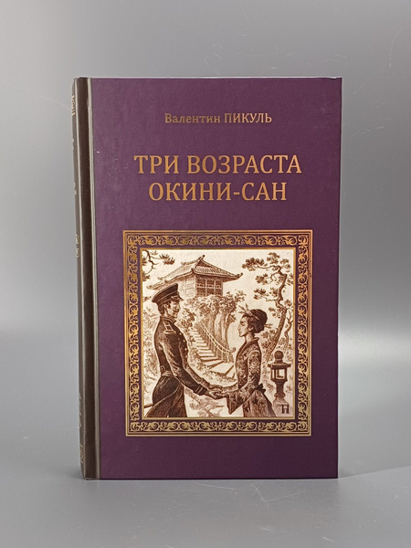 Три возраста Окини-сан / Пикуль Валентин Саввич купить на OZON по ...