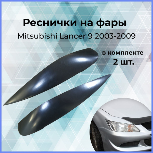 Накладки на передние фары / реснички для Mitsubishi Lancer 9 ...