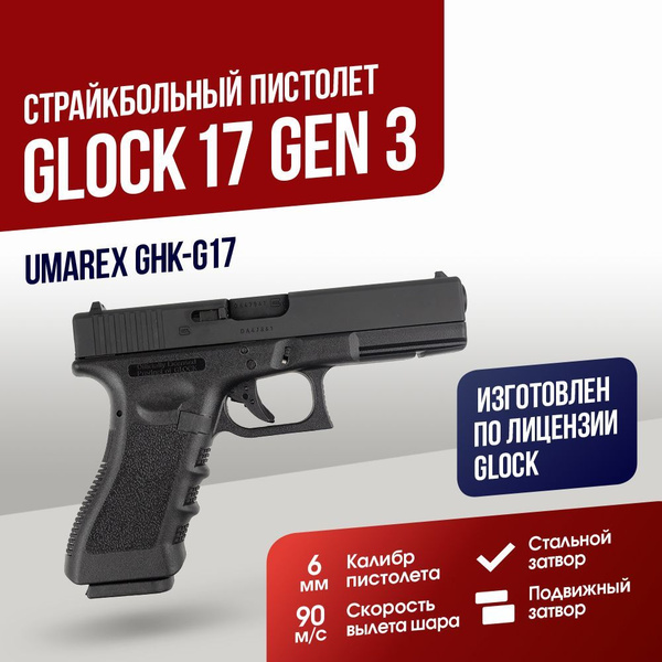 Страйкбольный Пистолет GHK Glock 17 Gen 3 GBB (GHK-G17) купить на OZON ...