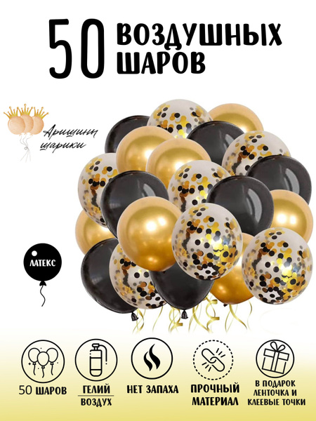 Воздушные шары для праздника набор 50 штук, шарики на день рождения ...