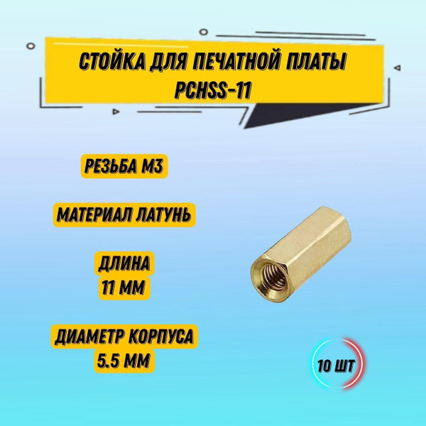 10 шт PCHSS-11 Стойка для печатной платы / резьба М3 / латунь - купить ...