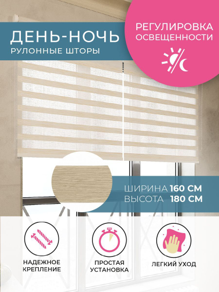 Рулонные шторы Decofest Коллекция ДЕНЬ-НОЧЬ , размер 160х180 см, темно ...