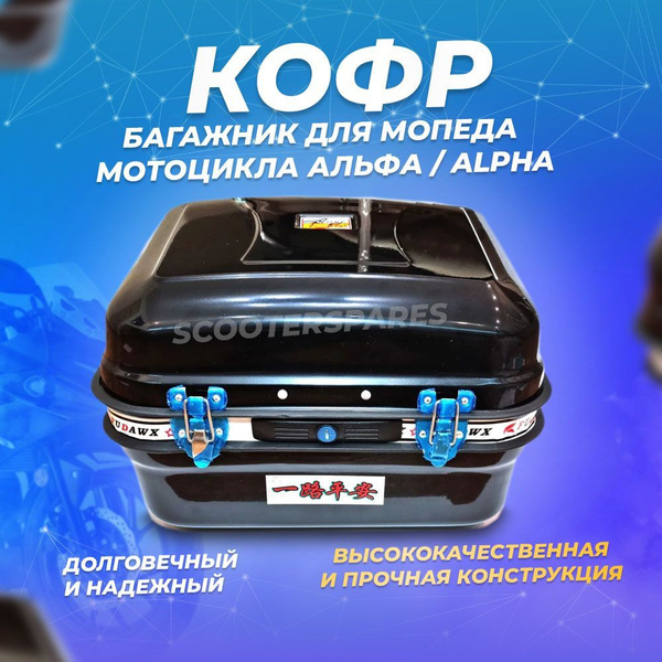 Кофр (багажник) для мопеда мотоцикла Альфа / Alpha (железный) черный ...