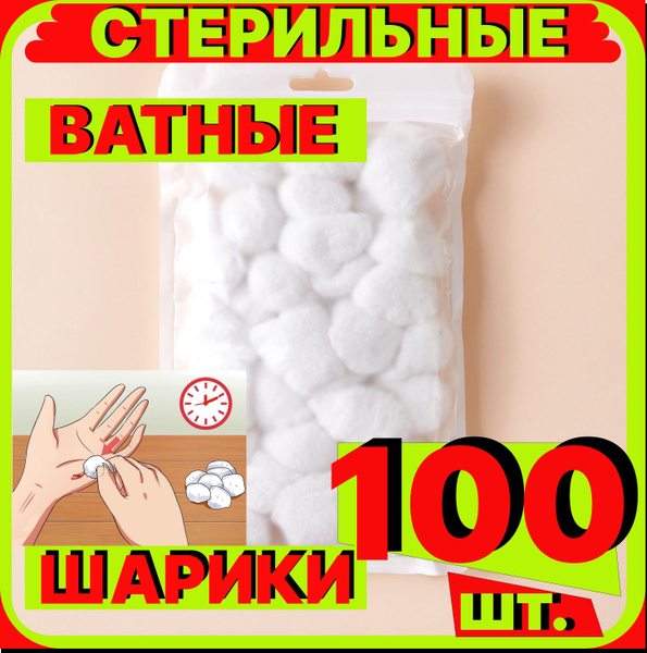 Стерильные ватные шарики медицинские 100 штук высокогигроскопичные ...