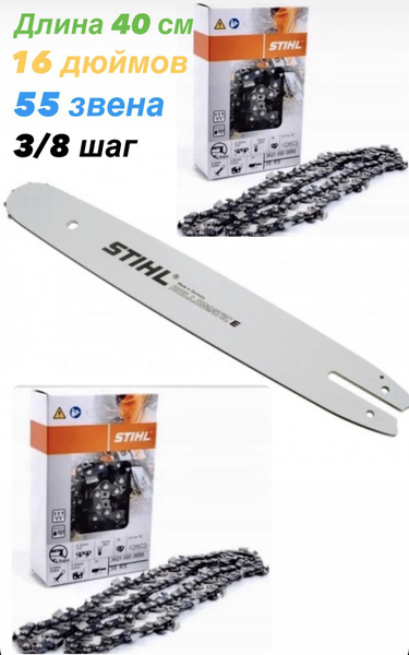 Шина + 2 цепь STIHL 55 звена 16 дюймов 3/8 шаг - купить по выгодной ...